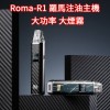 【台灣現貨】ROMA -R1 羅馬主機 通用小蠻牛 OXVA 空倉注油煙彈
